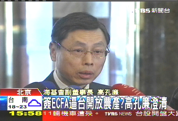 ECFA／簽ECFA逼台開放農產？　高孔廉澄清