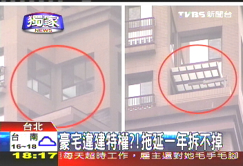 〈獨家〉豪宅違建特權？　拖延1年拆不掉