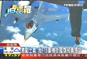 激勵士氣　我F-16軍機掛國旗飛美領空