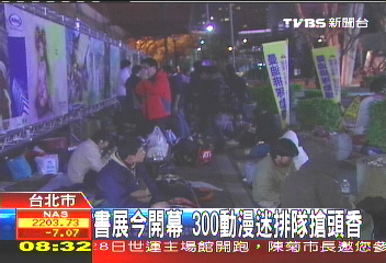 書展今開幕 300動漫迷排隊搶頭香