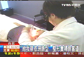 「給我蔡依珊臉型」　整形貴婦臉當道
