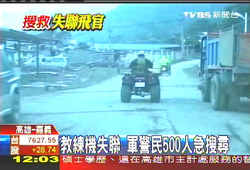 T34失聯/教練機失聯 軍警民500人急搜尋