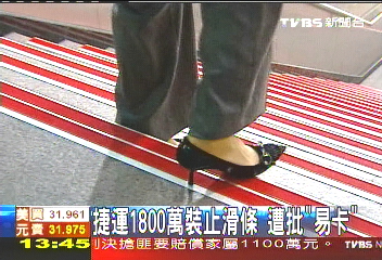 捷運1800萬裝止滑條 遭批「易卡」