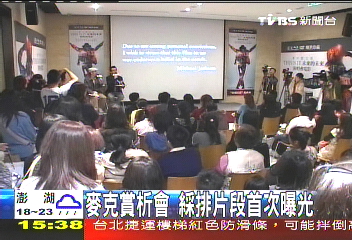 麥可賞析會 綵排片段首次曝光