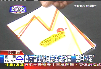 〈獨家〉官方首出版同志生活指南 「美中不足」