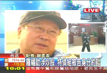 羅福助涉炒股 首度以被告遭約談