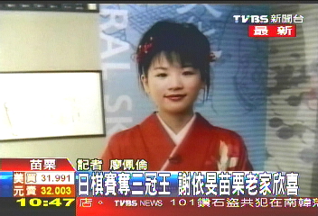 圍棋／〈快訊〉日棋賽奪三冠王　謝依旻苗栗老家欣喜