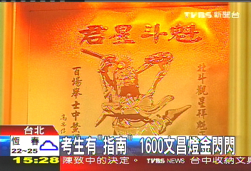 考生有「指南」 1600文昌燈金閃閃
