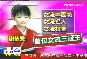 圍棋／最高榮譽！　謝依旻奪日棋賽「三冠王」