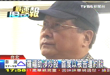 羅福助涉炒股 首度以被告遭約談