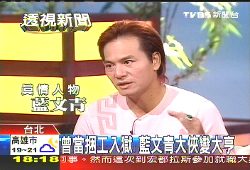 曾當捆工入獄　藍文青大俠變大亨