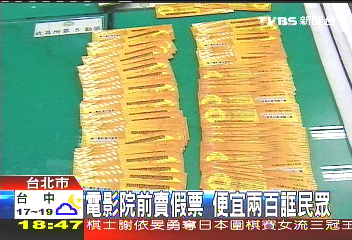 電影院前賣假票 便宜200誆民眾