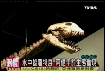 水中蛟龍特展 2億年前生態重現