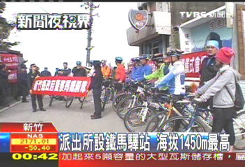派出所設鐵馬驛站　海拔1450公尺最高
