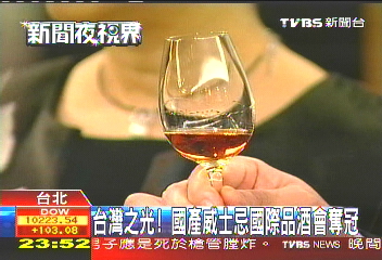 台灣之光！　國產威士忌國際品酒會奪冠