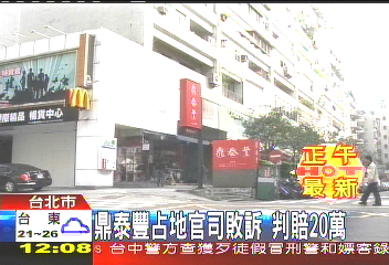 鼎泰豐占地官司敗訴 判賠20萬