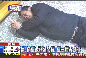 〈獨家〉氣!偷車還藉酒裝瘋 車主痛毆嫌犯