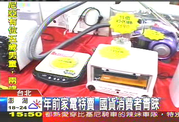 年前家電特賣　國貨消費者青睞
