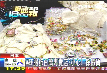 A&F服飾台灣專賣店? 小心!係假貨