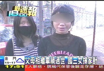 父母相繼車禍過世　國三女撐家計
