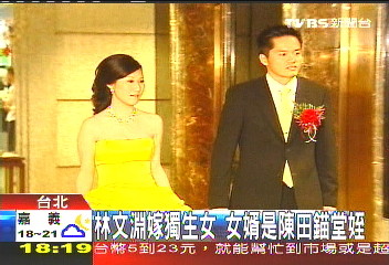 林文淵嫁獨生女 女婿是陳田錨堂姪