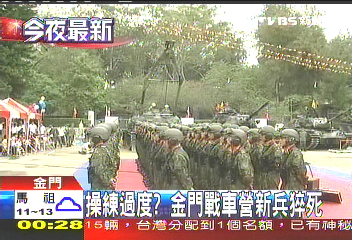 操練過度? 金門戰車營新兵猝死