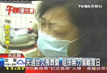 夫過世欠喪葬費　祖孫無力償難度日