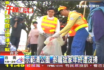 示範清公園　郝龍斌家年終還沒掃