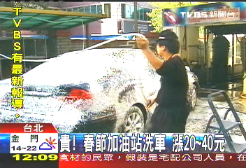 貴！春節加油站洗車　漲20至40元