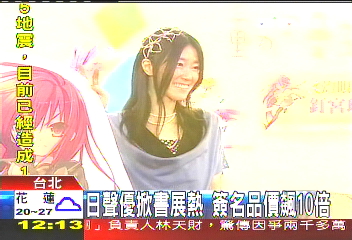 日聲優掀書展熱 簽名品價飆10倍
