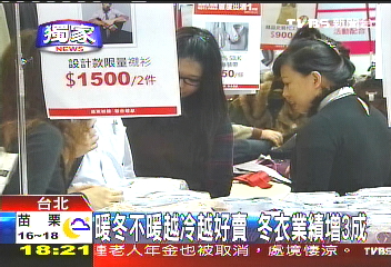 〈獨家〉暖冬不暖越冷越好賣　冬衣業績增3成