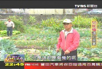 【一步一腳印】焚化爐邊的菜園 用回饋金照顧鄉里