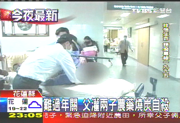 難過年關 父灌2子農藥燒炭自殺