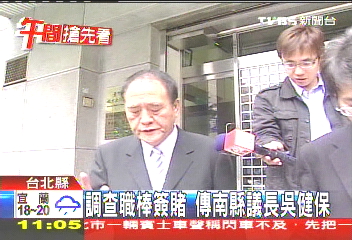 中華職棒/調查職棒簽賭 傳南縣議長吳健保