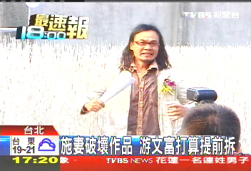 「我自己拆」! 游文富還在氣施明德妻