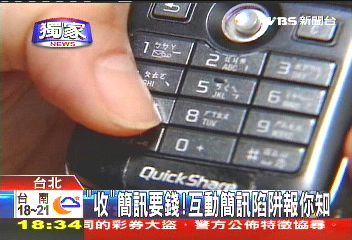 〈獨家〉「收」簡訊要錢! 互動簡訊陷阱報你知