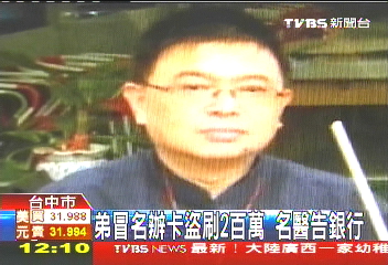 弟冒名辦卡盜刷2百萬　名醫告銀行