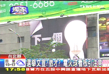 〈獨家〉選舉文宣?徵才? 電火球看板引注意
