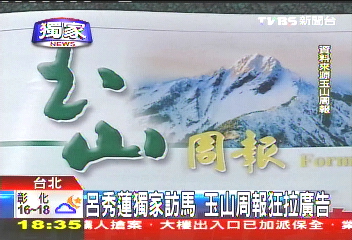 〈獨家〉呂秀蓮獨家訪馬 玉山周報狂拉廣告