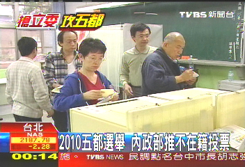 2010五都選舉 內政部推不在籍投票