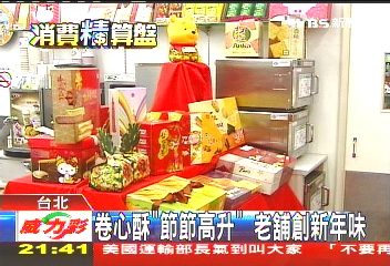 卷心酥「節節高升」　老舖創新年味