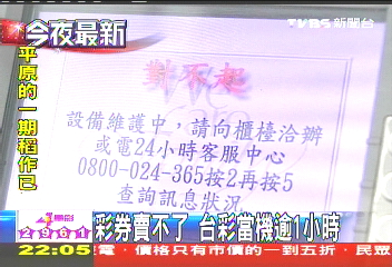 彩券賣不了 台彩當機逾1小時