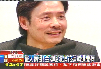 鐵人病倒 金溥聰取消花蓮輔選養病
