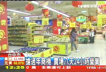 搶過年商機 賣場8天24小時營業