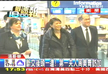 斷交後頭一遭! 第一夫人周美青訪加