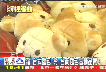 滬「台式麵包」ㄏㄤ 台商麵包當精品賣!
