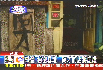 〈獨家〉綠營「秘密基地」　阿才的店將熄燈