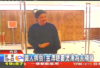 鐵人病倒! 金溥聰妻煲湯為夫補身