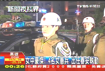 女中豪傑！　女憲兵出任春安執勤