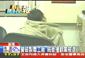 警破製毒工廠 賊衝撞翻車被逮